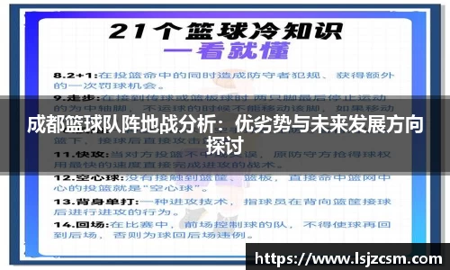 成都篮球队阵地战分析：优劣势与未来发展方向探讨