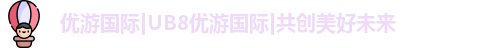 优游国际ub8